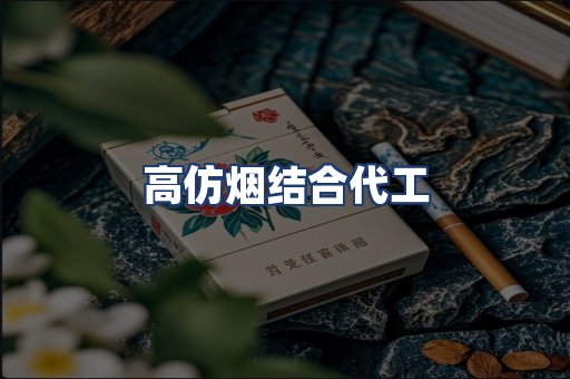 高仿烟结合代工